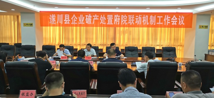 遂川县召开企业破产处置府院联动机制会议